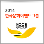 한국문화이벤트그룹
